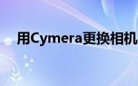 用Cymera更换相机和照片编辑应用程序