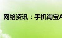 网络资讯：手机淘宝APP怎样关闭内置音效