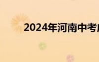 2024年河南中考成绩查询入口官网