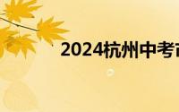 2024杭州中考市区录取分数线