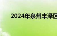 2024年泉州丰泽区公办初中摇号结果
