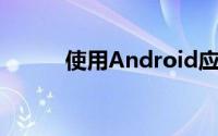 使用Android应用程序管理家庭