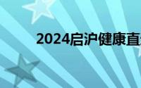 2024启沪健康直通车8号线时刻表