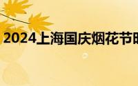 2024上海国庆烟花节时间+地点+门票+看点