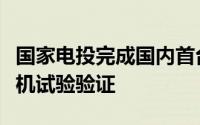 国家电投完成国内首台兆瓦级纯氢燃气轮机整机试验验证