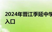 2024年晋江季延中学 罗山校区派位结果查询入口