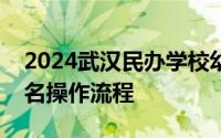 2024武汉民办学校幼升小报名多胞胎捆绑报名操作流程