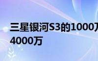 三星银河S3的1000万单位在前两个月内售出4000万