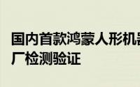国内首款鸿蒙人形机器人正在蔚来、亨通等工厂检测验证