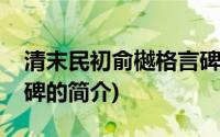 清末民初俞樾格言碑(关于清末民初俞樾格言碑的简介)