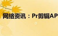 网络资讯：Pr剪辑APP如何给视频添加字幕