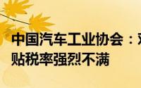 中国汽车工业协会：对欧委会披露的临时反补贴税率强烈不满