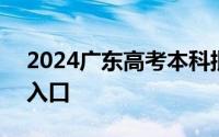 2024广东高考本科批次录取时间+结果查询入口