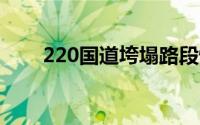 220国道垮塌路段恢复部分车辆通行