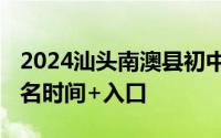 2024汕头南澳县初中一年级新生报名指南 报名时间+入口