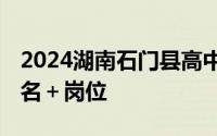 2024湖南石门县高中教师校园招聘 时间＋报名＋岗位