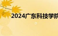 2024广东科技学院招生录取查询入口