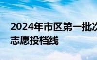 2024年市区第一批次四星级高中等学校平行志愿投档线
