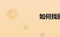 如何找回微信群