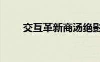 交互革新商汤绝影亮相WAIC 2024
