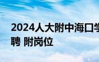 2024人大附中海口学校面向全国自主考核招聘 附岗位
