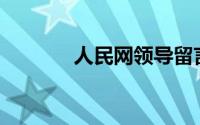 人民网领导留言板怎么留言？