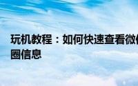 玩机教程：如何快速查看微信好友在不同时间内发布的朋友圈信息
