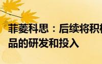 菲菱科思：后续将积极布局汽车智能网联等产品的研发和投入