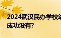 2024武汉民办学校幼升小报名怎么知道报名成功没有?