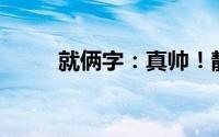 就俩字：真帅！静态实拍领克Z10