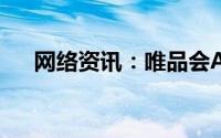 网络资讯：唯品会APP择怎样绑定邮箱