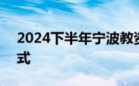 2024下半年宁波教资笔试报名入口+报名方式