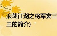 浪荡江湖之将军宴三(关于浪荡江湖之将军宴三的简介)