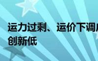 运力过剩、运价下调广州网约车司机日均营收创新低
