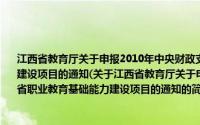 江西省教育厅关于申报2010年中央财政支持的职业教育实训基地和省职业教育基础能力建设项目的通知(关于江西省教育厅关于申报2010年中央财政支持的职业教育实训基地和省职业教育基础能力建设项目的通知的简介)