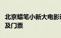 北京蜡笔小新大电影巡礼限时快闪店时间地点及门票