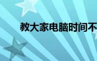 教大家电脑时间不能同步的解决方法