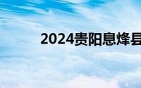2024贵阳息烽县中考一分一段表