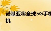诺基亚将全球5G手机带到但请留意其翻盖手机
