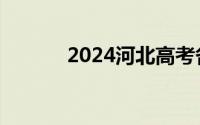 2024河北高考各批次录取时间
