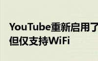 YouTube重新启用了智能手机上的1080p流 但仅支持WiFi