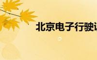 北京电子行驶证交警认可吗？