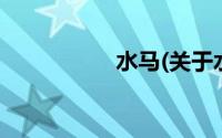 水马(关于水马的简介)