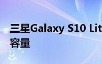 三星Galaxy S10 Lite现在在具有更高的存储容量