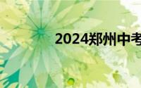 2024郑州中考查分入口官网