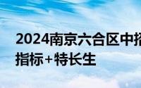 2024南京六合区中招投档控制线 普高统招+指标+特长生