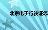 北京电子行驶证怎么弄?领取流程(图)