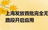 上海发放首批完全无人载人车牌照 浦东部分路段开启应用