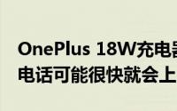 OnePlus 18W充电器获得认证 便宜的Nord电话可能很快就会上市