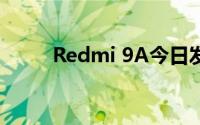 Redmi 9A今日发售：价格和规格
